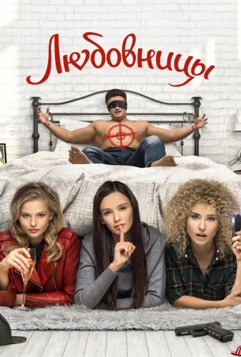 Любовницы (2019) онлайн бесплатно
